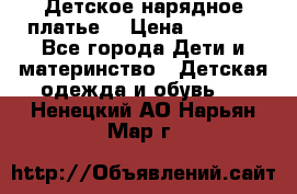 Детское нарядное платье  › Цена ­ 1 000 - Все города Дети и материнство » Детская одежда и обувь   . Ненецкий АО,Нарьян-Мар г.